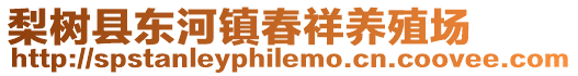 梨樹縣東河鎮(zhèn)春祥養(yǎng)殖場