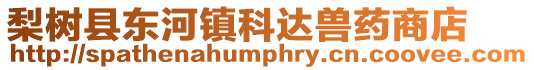 梨樹縣東河鎮科達獸藥商店