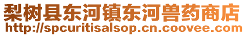 梨樹縣東河鎮(zhèn)東河獸藥商店