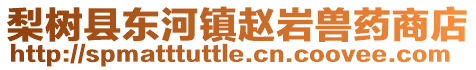 梨樹縣東河鎮趙巖獸藥商店