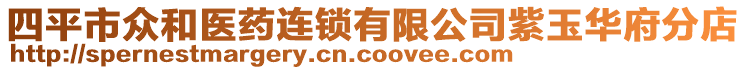 四平市眾和醫藥連鎖有限公司紫玉華府分店