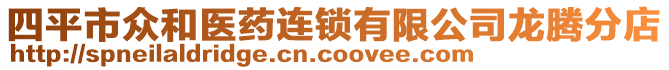 四平市眾和醫(yī)藥連鎖有限公司龍騰分店