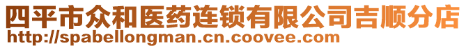 四平市眾和醫(yī)藥連鎖有限公司吉順分店