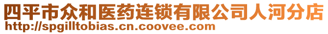 四平市眾和醫(yī)藥連鎖有限公司人河分店