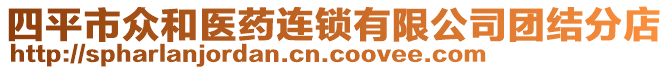 四平市眾和醫藥連鎖有限公司團結分店