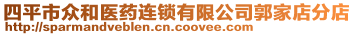四平市眾和醫(yī)藥連鎖有限公司郭家店分店