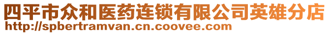 四平市眾和醫(yī)藥連鎖有限公司英雄分店