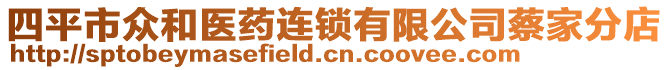 四平市眾和醫藥連鎖有限公司蔡家分店