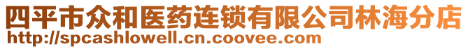 四平市眾和醫藥連鎖有限公司林海分店