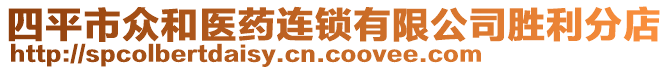 四平市眾和醫藥連鎖有限公司勝利分店
