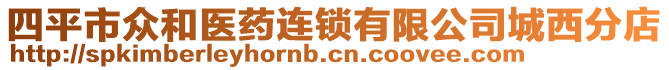 四平市眾和醫(yī)藥連鎖有限公司城西分店