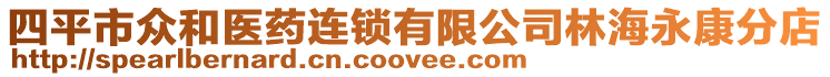 四平市眾和醫(yī)藥連鎖有限公司林海永康分店