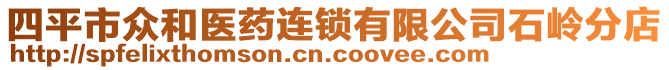 四平市眾和醫藥連鎖有限公司石嶺分店