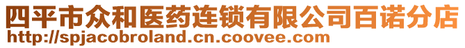 四平市眾和醫(yī)藥連鎖有限公司百諾分店
