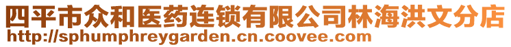 四平市眾和醫(yī)藥連鎖有限公司林海洪文分店