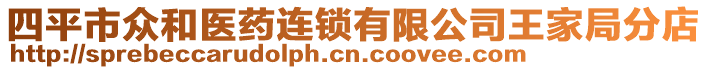 四平市眾和醫藥連鎖有限公司王家局分店