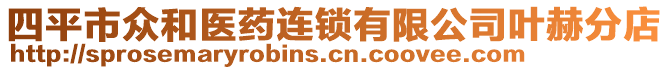 四平市眾和醫藥連鎖有限公司葉赫分店