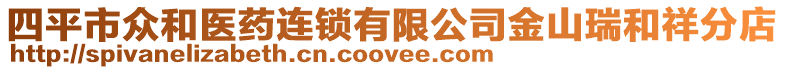 四平市眾和醫藥連鎖有限公司金山瑞和祥分店