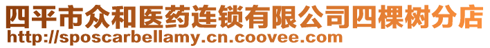 四平市眾和醫(yī)藥連鎖有限公司四棵樹分店