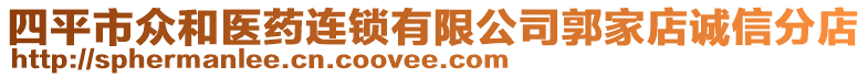四平市眾和醫藥連鎖有限公司郭家店誠信分店
