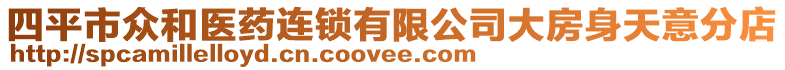 四平市眾和醫藥連鎖有限公司大房身天意分店