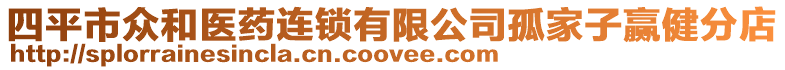 四平市眾和醫藥連鎖有限公司孤家子贏健分店