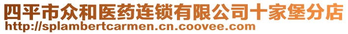 四平市眾和醫藥連鎖有限公司十家堡分店