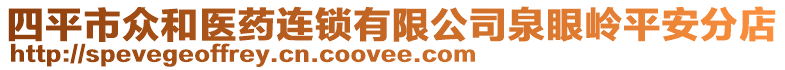 四平市眾和醫(yī)藥連鎖有限公司泉眼嶺平安分店