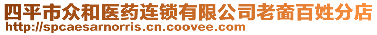 四平市眾和醫藥連鎖有限公司老奤百姓分店