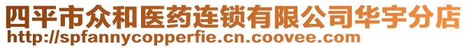 四平市眾和醫藥連鎖有限公司華宇分店