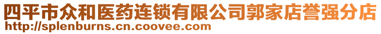 四平市眾和醫(yī)藥連鎖有限公司郭家店譽(yù)強(qiáng)分店