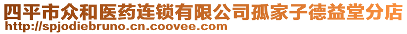四平市眾和醫藥連鎖有限公司孤家子德益堂分店