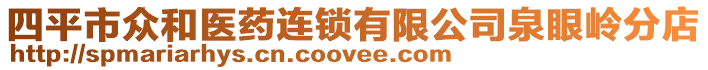 四平市眾和醫藥連鎖有限公司泉眼嶺分店