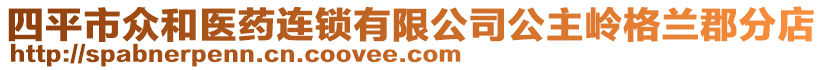 四平市眾和醫(yī)藥連鎖有限公司公主嶺格蘭郡分店