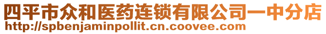 四平市眾和醫藥連鎖有限公司一中分店