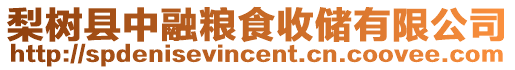 梨樹縣中融糧食收儲有限公司