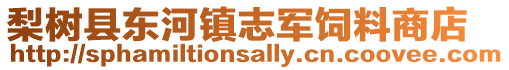 梨樹縣東河鎮志軍飼料商店