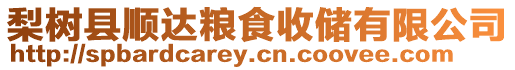 梨樹縣順達糧食收儲有限公司