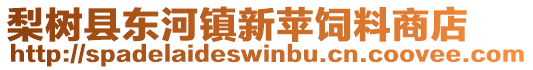 梨樹縣東河鎮新蘋飼料商店