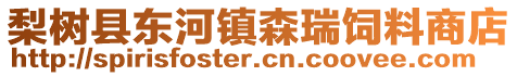 梨樹縣東河鎮(zhèn)森瑞飼料商店