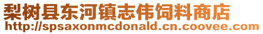 梨樹縣東河鎮志偉飼料商店