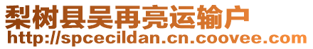 梨樹縣吳再亮運輸戶