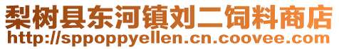 梨樹縣東河鎮劉二飼料商店