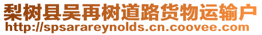 梨樹縣吳再樹道路貨物運(yùn)輸戶