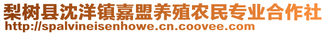 梨樹(shù)縣沈洋鎮(zhèn)嘉盟養(yǎng)殖農(nóng)民專(zhuān)業(yè)合作社