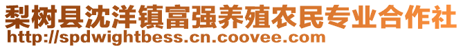 梨樹縣沈洋鎮(zhèn)富強(qiáng)養(yǎng)殖農(nóng)民專業(yè)合作社