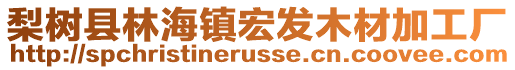 梨樹縣林海鎮(zhèn)宏發(fā)木材加工廠