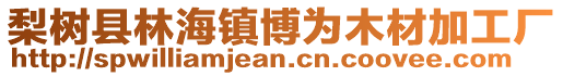 梨樹縣林海鎮(zhèn)博為木材加工廠