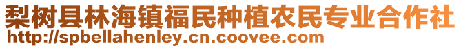 梨樹縣林海鎮(zhèn)福民種植農(nóng)民專業(yè)合作社