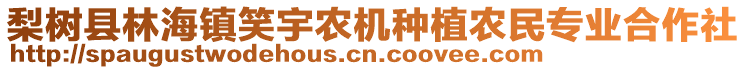 梨樹(shù)縣林海鎮(zhèn)笑宇農(nóng)機(jī)種植農(nóng)民專業(yè)合作社